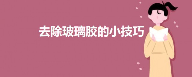 去除玻璃胶的小要领 去除玻璃胶的两个办法