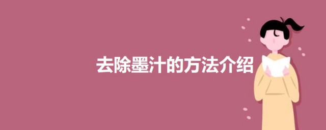 彩色衣服墨汁去除小诀窍 去除墨汁的技巧简介