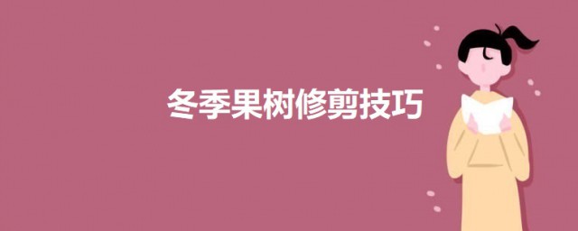 冬季果树修剪办法 果树冬季修剪手法介绍