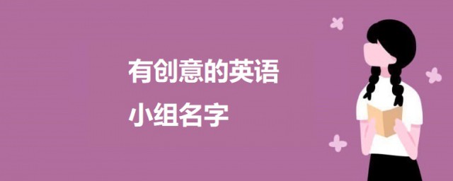 有创意的英语小组名字 有个性创意十足的英语小组名字