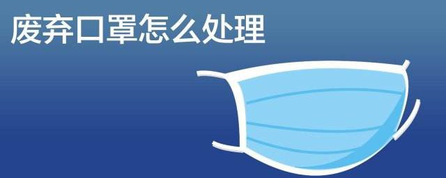 废弃口罩该怎么准确处理 废弃口罩的处理要领