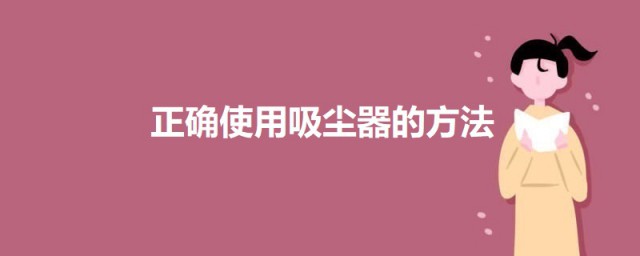 吸尘器怎样用精确 精确使用吸尘器的技巧
