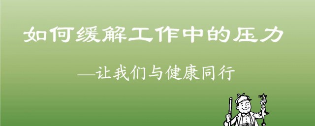 怎么正确地缓解压力 准确缓解压力的方法