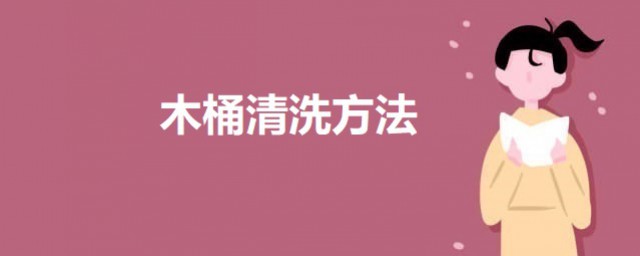 木桶清洗技巧 木桶怎样清洁和保养