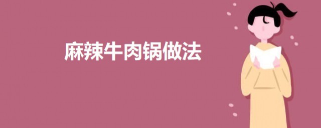 麻辣牛肉锅做法诀窍 麻辣牛肉锅做法简介