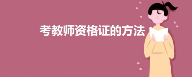 教师资格证怎样的可以考 考取教师资格证的技巧