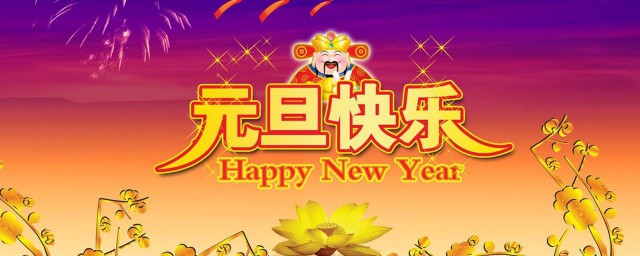 祝老师元旦快乐的话 祝福老师元旦快乐的句子