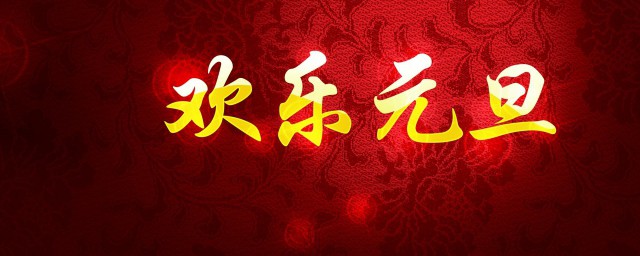 元旦新年快乐祝福语 元旦新年快乐祝福语有哪些