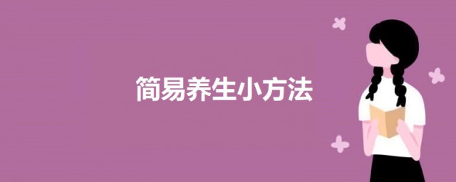 简易养生小要领 日常养生小窍门