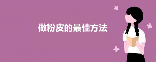 做粉皮的最佳方式 做粉皮的办法介绍