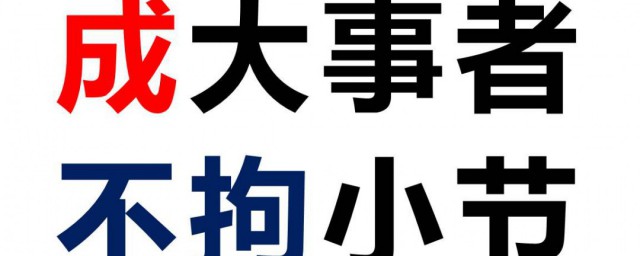 成大事者不拘小节的意思 怎样解释成大事者不拘小节
