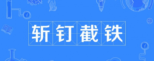 斩钉截铁的斩是什么意思 斩钉截铁解释及出处