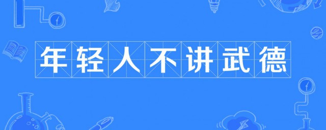 年轻人不讲武德是谁说的 年轻人不讲武德词语来源简介