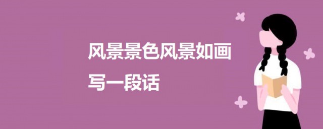 风景如画写一段话 风景如画如何写一段话