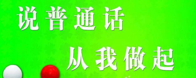 说好普通话的好处简短 讲普通话的好处