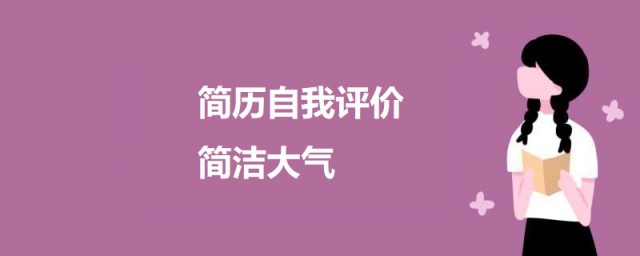 简历自我评价简洁大气 个人求职简历评价简洁大方