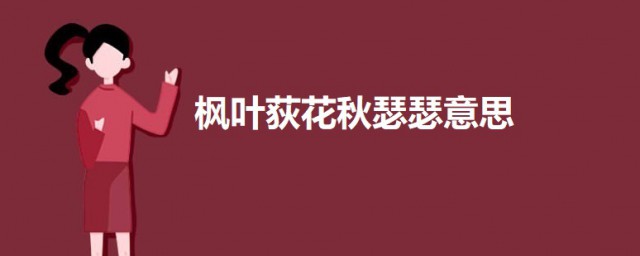 枫叶荻花秋瑟瑟的意思 琵琶行原文