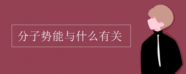 分子势能与什么有关 分子势能是什么引起的