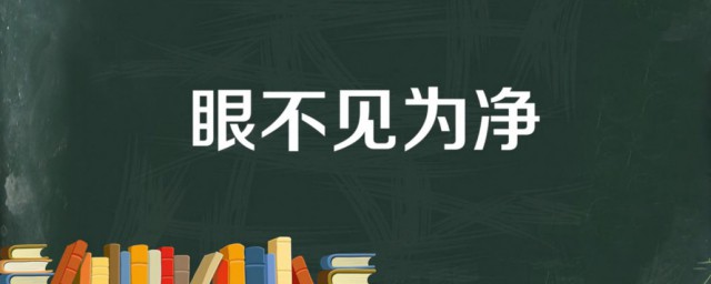 眼不见为净的意思 眼不见为净是成语吗