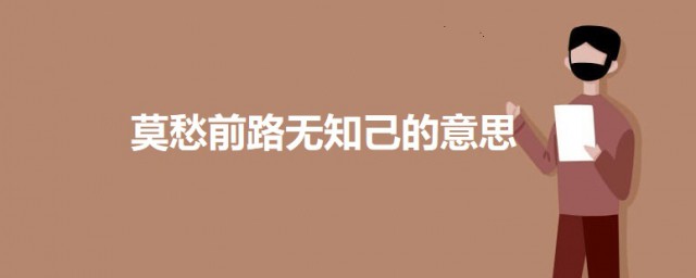 莫愁前路无知己的意思 别董大二首原文及翻译