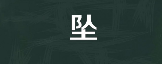 坠入的坠是什么意思 坠应该如何读