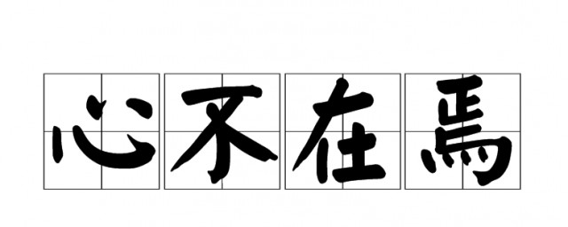 心不在焉的焉什么意思 心不在焉造句