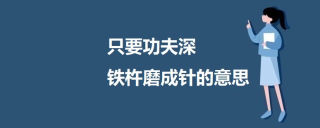 只要功夫深铁杵磨成针的意思 该怎样理解