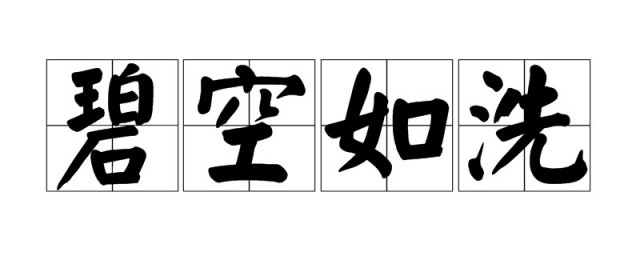 碧空如洗的意思是什么 出自何处