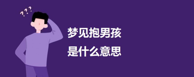 梦见抱男孩是什么意思 科普梦见抱男孩的意思