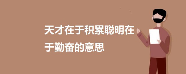 天才在于积累聪明在于勤奋的意思 是谁说的