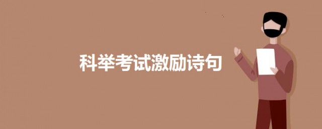 古人科举考试激励诗句 关于科举考试的励志诗句介绍