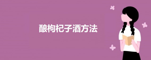 酿枸杞子酒要领 酿枸杞酒的要领介绍