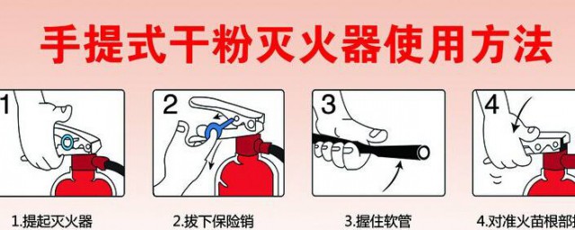 手提式干粉灭火器的使用方法 手提式干粉灭火器的使用方法介绍