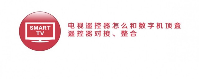 机顶盒遥控器学习要领 这样操作就可以