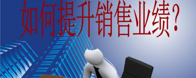 提高销售的10种技巧 提高销售的有哪10种技巧