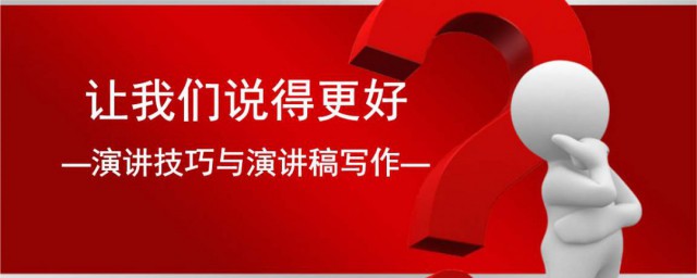 演讲的技巧与技巧 演讲技巧和技巧简介