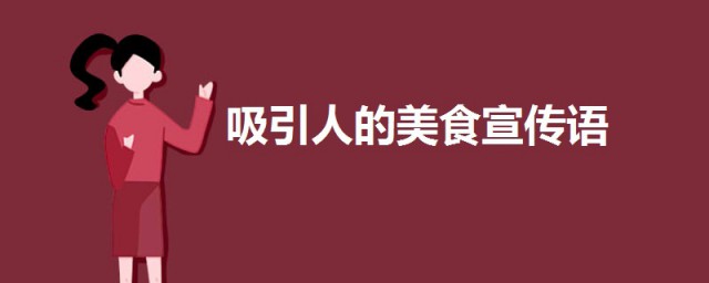 吸引人的美食宣传语 诱人的美食宣传语