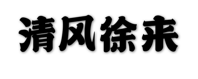 清风徐来的徐是什么意思 清风徐来造句