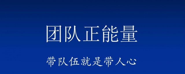 团队正能量经典语录 团队正能量经典语录有哪些