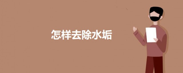 怎样清除水垢 清除水垢的技巧