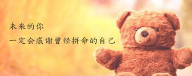 激励自己不再堕落的话 激励自己不再堕落的话有哪些