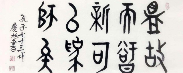 温故而知新的意思是 温故而知新的意思是什么