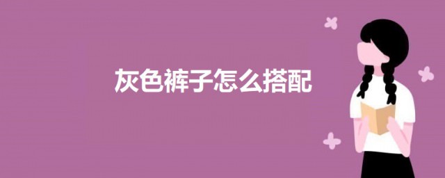 灰色裤子怎样搭配 灰色裤子的搭配技巧