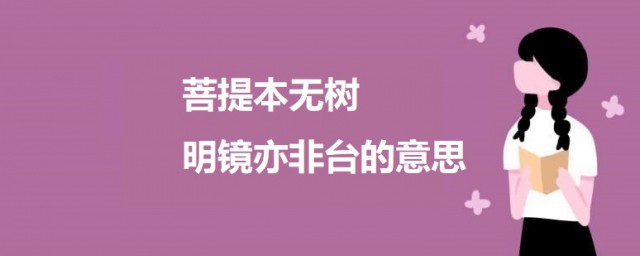 菩提本无树明镜亦非台的意思 菩提偈原文及翻译