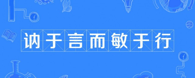 君子讷于言而敏于行的意思 该句出自何处