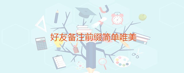 好友备注前缀简单唯美 qq好友姓名备注大全