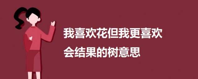 我喜欢花但我更喜欢会结果的树是什么意思 佳句赏析