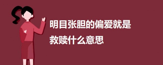 明目张胆的偏爱就是救赎什么意思 明目张胆的偏爱就是救赎完整句子