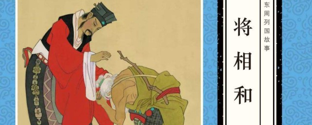 将相和的将和相指什么 将相和的故事是怎样的
