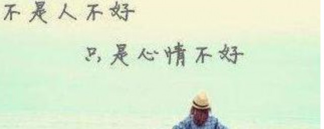 怎样调节心情 怎样调节心情